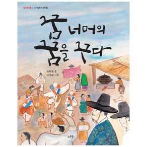 꿈 너머의 꿈을 꾸다:정조와 정약용, 스푼북, 인물 속 지식 쏙 시리즈