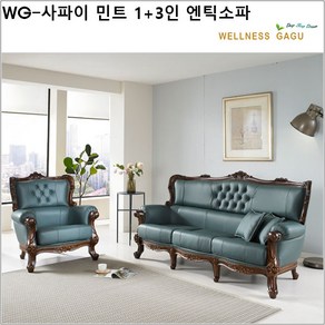 WG-사파이 민트 1+3인 엔틱소파/set, 민트브라운