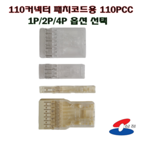 [SJC] 110PCC 원텐 패치코드용 블럭단자 커넥터 1P / 2P /4P 투명 반투명, 4P투명, 1개