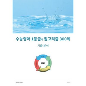 수능영어 1등급의 알고리즘 300제 : 기출 분석 (2024년)