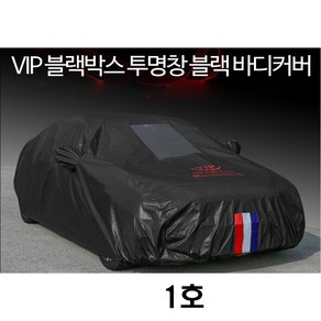 VIP 삼선 바디커버 1호 차오물 차보호 차카바 차덮개, 1개