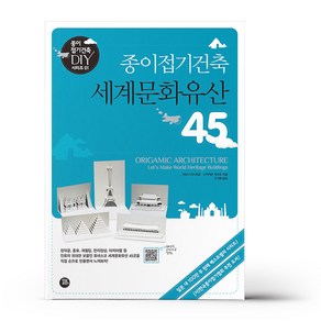 종이접기건축 세계문화유산 45, 터닝포인트, 자타니 마사히로,나카자와 게이코 공저/고지영 역