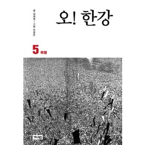 오! 한강5:투쟁, 김세영,허영만