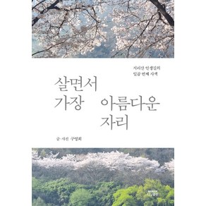 살면서 가장 아름다운 자리:지리산 인생길의 일곱 번째 사색, 나남출판, 살면서 가장 아름다운 자리, 구영회(저)