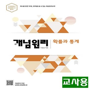 (교사용) 2025년 개념원리 고등 수학 확률과 통계, 수학영역, 고등학생