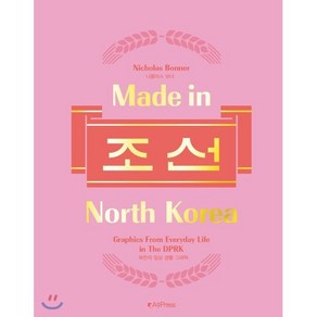 메이드 인 노스 코리아(Made in Noth Koea) 조선:북한의 일상 생활 그래픽, A9Pess, 니콜라스 보너