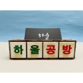 [주문 제작] 미니어처 간판 명함꽂이 개업선물, 5글자