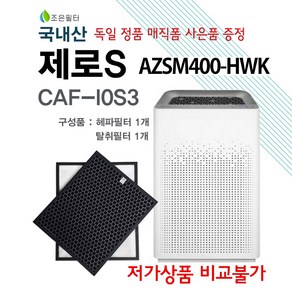 위닉스 제로S AZSM400-HWK 공기청정기 국내정품형 필터