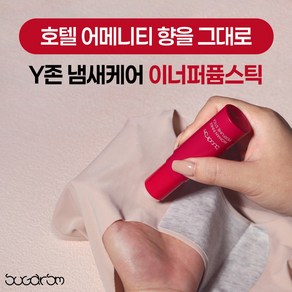 슈가즘 이너퍼퓸스틱 편리한 고체텍스쳐 대용량 Y존 속옷향수 에센셜오일 냄새완화 알러지프리, 1개, 9g