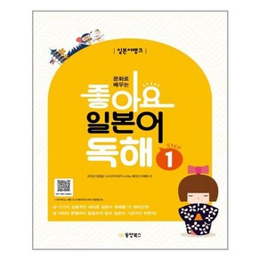 일본어뱅크 좋아요 일본어 독해 STEP 1, 동양books(동양북스)