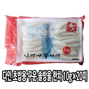 다인 초밥용 구운 솔방울 한치 10g 초한치 한치초밥 솔방울한치 초밥재료 다인의선택, 1개