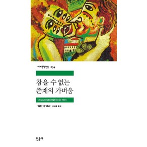 참을 수 없는 존재의 가벼움