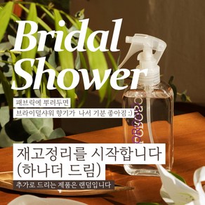 <재고정리를 시작합니다> 1+1 식물성베이스 룸스프레이 섬유향수 브라이덜샤워 150ml, 1개