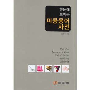 한눈에 보이는 미용용어사전