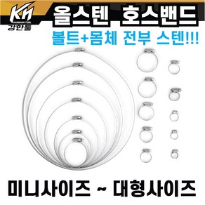 올스텐 호스밴드 몸체+볼트까지 전부스텐 반도 미니밴드부터 큰사이즈까지 호스조임 스탠