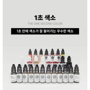 비엠 일초색소 반영구색소 15ml 눈썹 입술 아이라인 smp 색소 엠보 머신 수지 겸용 중화색소 헤어라인, 리얼레드, 1개