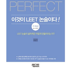 Pefect이것이 LEET 논술이다!: 주제편:LEET 논술의 설득력은 어떻게 만들어지는가?!, 피앤씨미디어