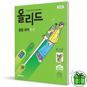 2025 올리드 중등 국어 1-1 민병곤 교과서편