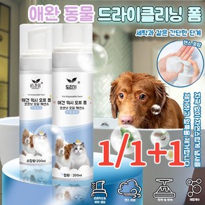 1+1/1 반려동물 노워시 풋 버블 클렌저 개 고양이 공용 애견샴푸린스겸용, 200ml, 2개, 200ml