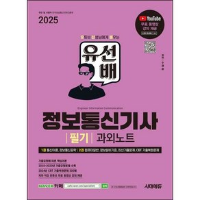 2025 시대에듀 유선배 정보통신기사 필기 과외노트