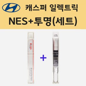 현대 캐스퍼 일렉트릭 NES 언블리치드아이보리 주문 붓펜 페인트 + 모비스 투명붓펜 8ml