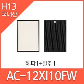 쿠쿠인앤아웃 공기청정기필터 AC-12XI10FW 호환 (옵션확인해주세요), 헤파1+탈취1, 1개