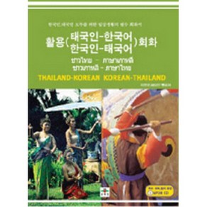 활용 태국인-한국어 한국인-태국어 회화 (교재+MP3 CD 1), 문예림