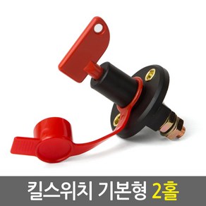 킬스위치 모음/배터리 전원 차단기 방전방지 불필요한 대기전원 완벽차단/12V-24V 전 차종 공용/12V-48V 전 차종 공용, 01.킬스위치_기본형(2홀), 1개