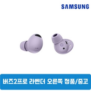 삼성 버즈2프로 라벤더 오른쪽 단품 중고 SM-R510