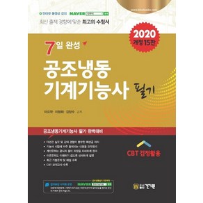 건기원 2020 7일 완성 공조냉동기계기능사 필기