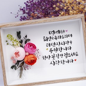 [정미네포함디자인샵] 캘리그라피 관액자 자유문구 퇴임 생신 회갑 칠순 상견례 입사 승진 단체 선물포장 포함 캘리 7, 1개