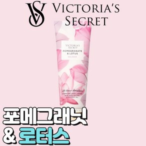 [미국정품] Victoia's Secet 빅토리아 시크릿 네츄럴 뷰티 향기로운 포메그래닛 앤 로터스 바디로션, 1개, 236ml