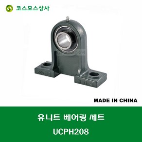 UCPH208 중국산 유니트 베어링 세트 원통구멍형 UNIT BEARING SET 내경 40MM, 1개