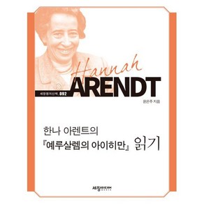 한나 아렌트의 예루살렘의 아이히만 읽기, 세창출판사, 윤은주