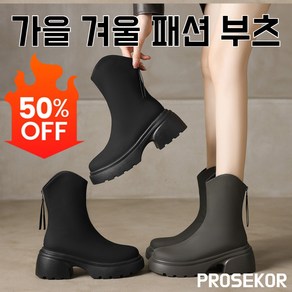 PROSEKOR 여성 삭스 앵클부츠 라운드 키높이 6cm 통굽 뒷지퍼 웨스턴 앵클부츠 첼시부츠