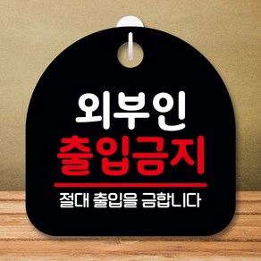 뭉키데코 표지판 안내판 팻말 푯말 실내 미니간판 제작 출력_S8_228_외부인 출입금지 02, 블랙