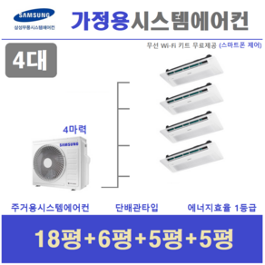 삼성 시스템에어컨 4대 / 무풍 인버터 1등급 / 가정용천장형에어컨