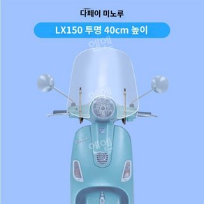 윈드스크린 베스파 프리마베라 튜닝 커스텀 스모그 부품 전면 용 브라켓, LX150 클리어 컬러 40cm 하이 스탠드(GTS30