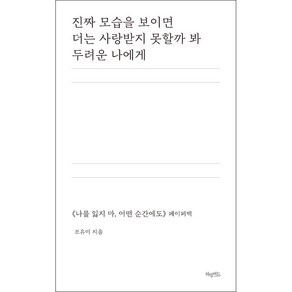 진짜 모습을 보이면 더는 사랑받지 못할까 봐 두려운 나에게:<나를 잃지마 어떤 순간에도> 페이퍼백, 허밍버드, 조유미