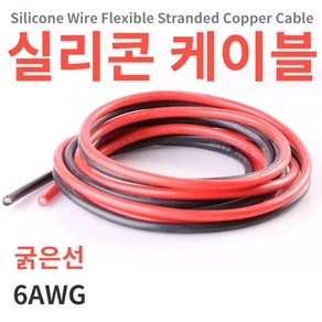 굵은 실리콘케이블/실리콘전선 1m단위 6AWG, 검정, 6AWG 1미터, 1개