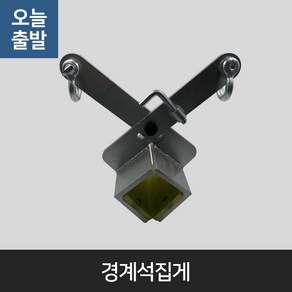 경계석집게 보강토집게, 1개