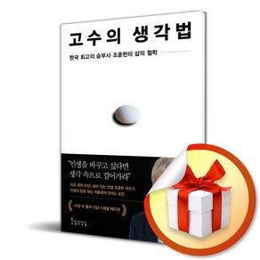 조훈현 고수의 생각법 (10만 부 기념 스페셜 에디션) (사 은 품 증 정)