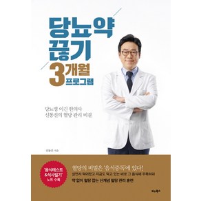 당뇨약 끊기 3개월 프로그램:당뇨병 이긴 한의사 신동진의 혈당 관리 비결, 비타북스, <신동진> 저