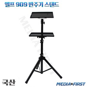 엘프909 색소폰반주기 접이식 삼각대거치대 스탠드 받침대 MF-909D 국산