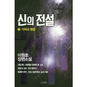 신의전설 3:기적과 영웅  이원호 장편소설, 스토리뱅크, 이원호 저