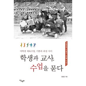 학생과 교사 수업을 묻다:여학생 체육수업 기쁨과 좌절 사이  운동장의 마술사 두번째 이야기, 살림터, 전용진