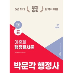 2025 박문각 행정사 2차 이준희 행정절차론 기본서:행정사 2차 논술형·약술형 시험 대비 기본서