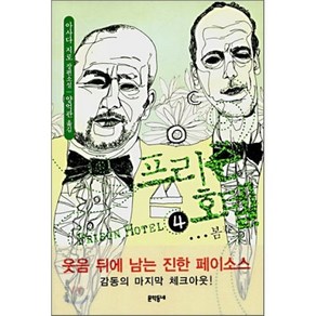 프리즌 호텔 4, 문학동네, 아사다 지로