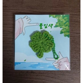 손뜨개 네잎클로버 키링 행운의 부적 합격기원 수능대박 핸드메이드 열쇠고리, 풀잎색, 군번줄, 1개