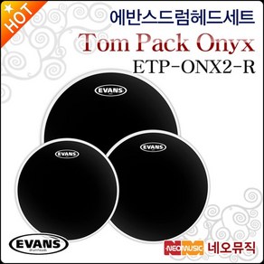 에반스 드럼헤드 세트 EVANS Tom Pack ETP-ONX2-R